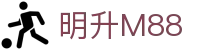 明升M88 - app下载中心